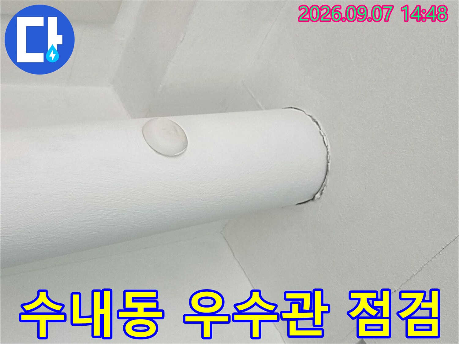 분당 수내동 아파트 베란다 우수관 주변 천장 상태 확인