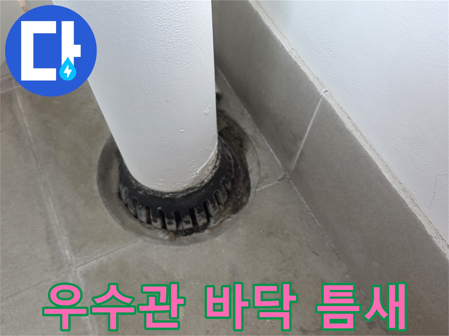 분당 수내동 아파트 베란다 우수관 하단 배수구 주변의 상태를 보여주는 사진입니다.