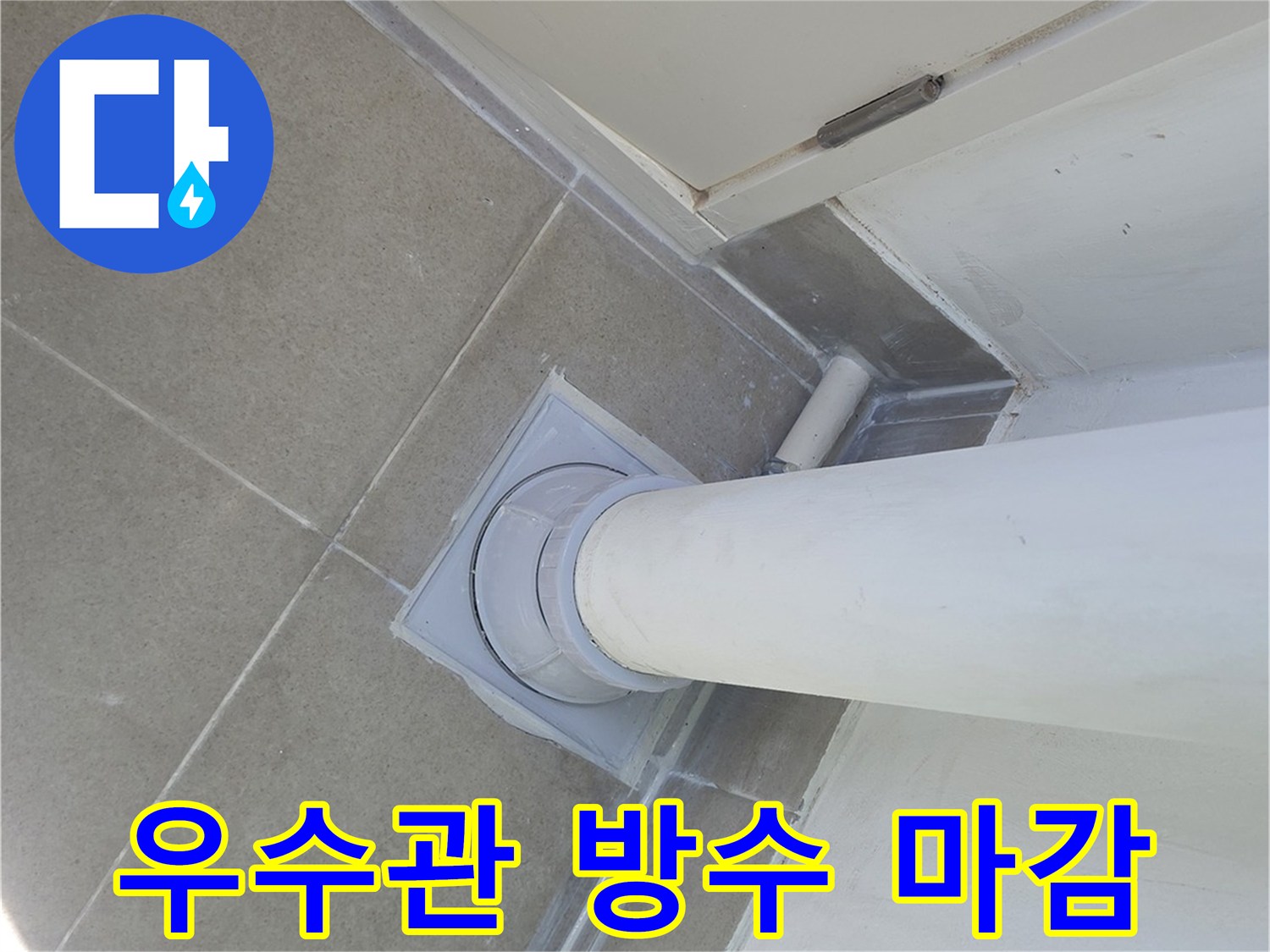 분당 수내동 아파트-우수관 주변 방수 마감 상태