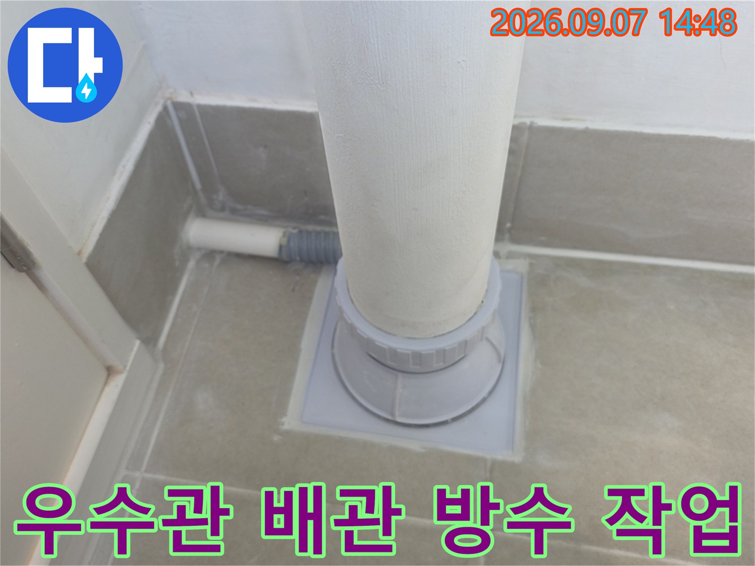 분당 수내동 아파트-우수관 하단부 배관 주변 방수 보수 공사 현장