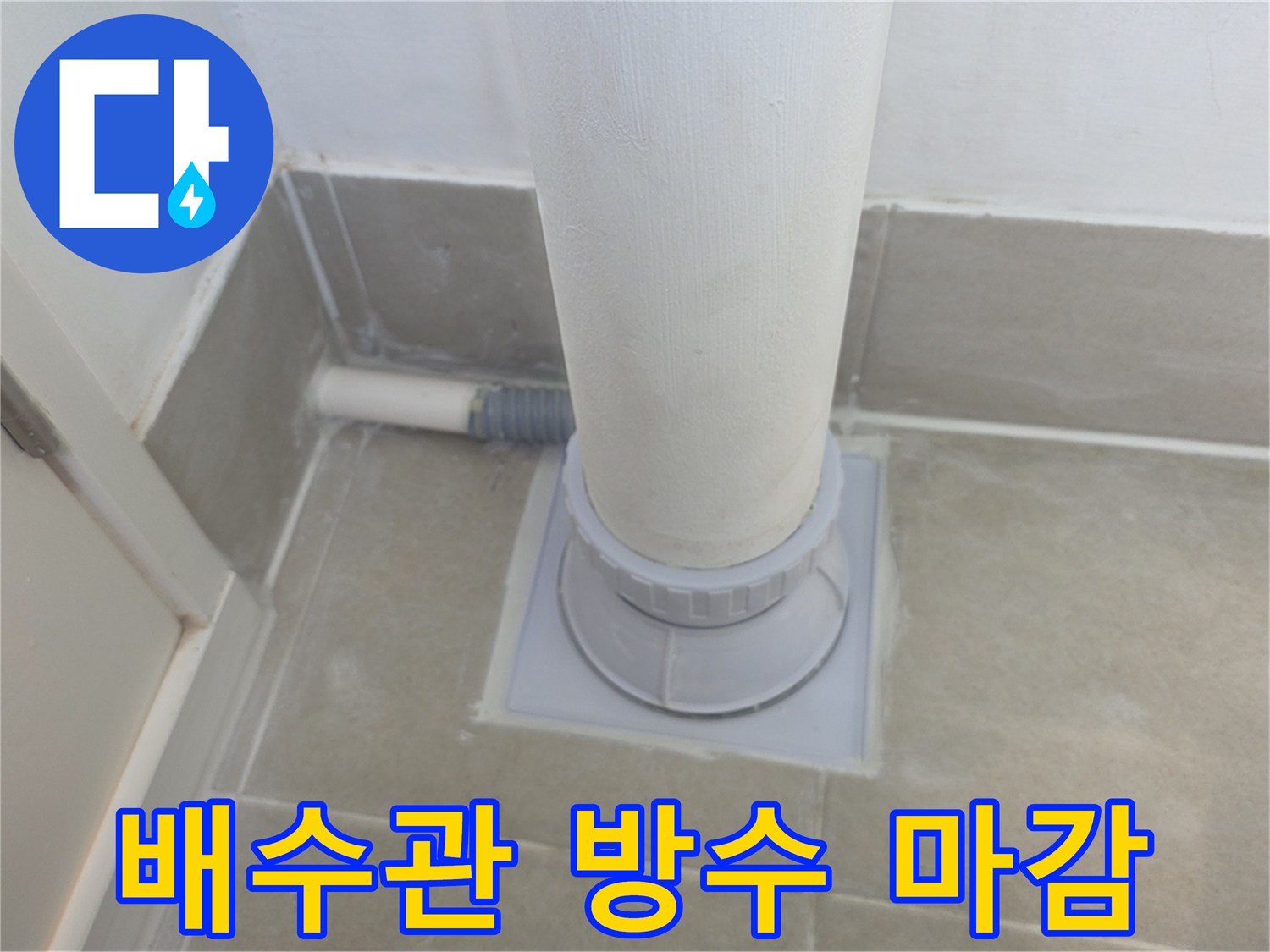분당 수내동-우수관 하단부 누수 차단 및 미장 공사