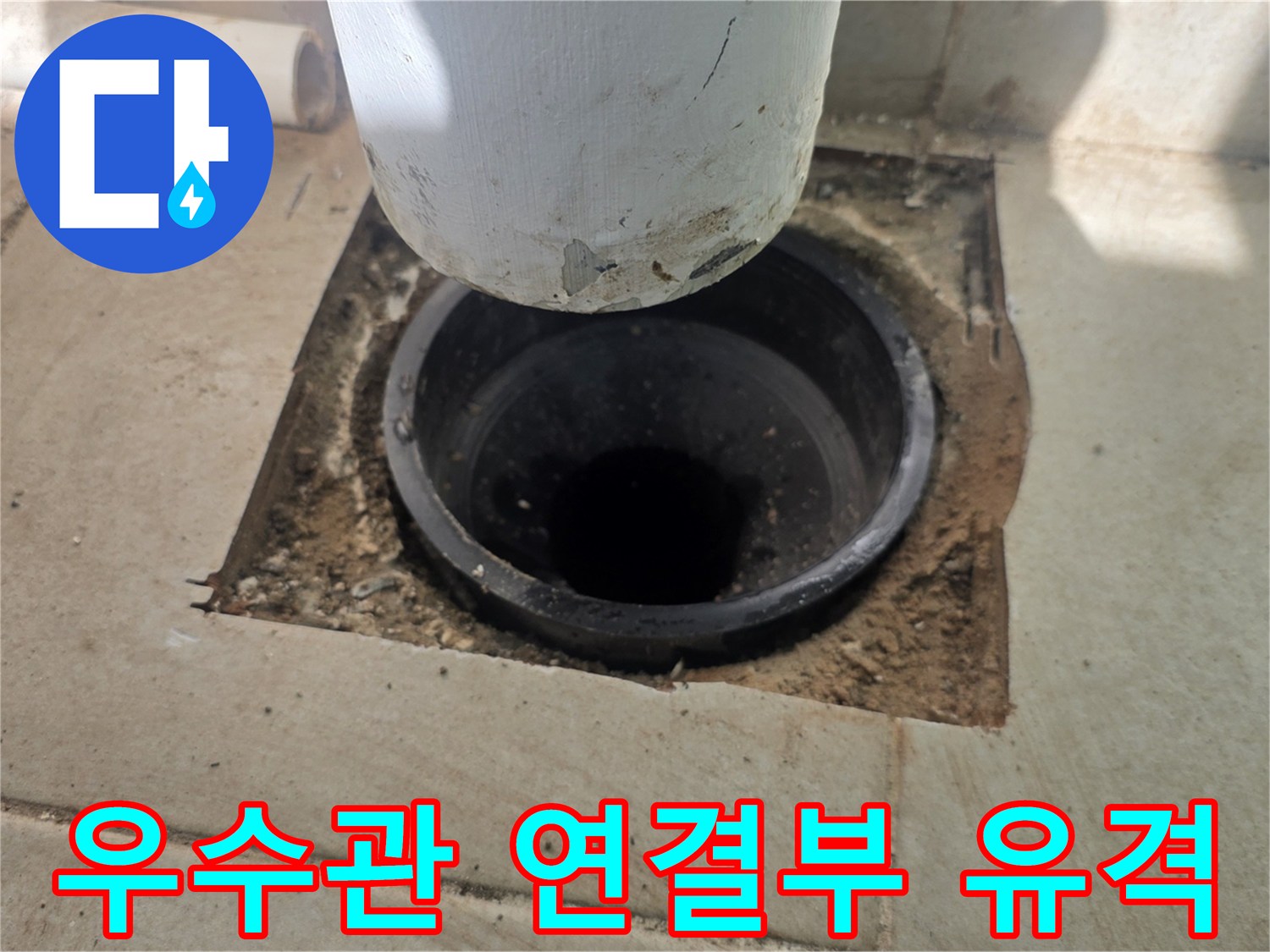 분당 수내동 현장 - 우수관 하단 배관의 틈새와 오염 상태