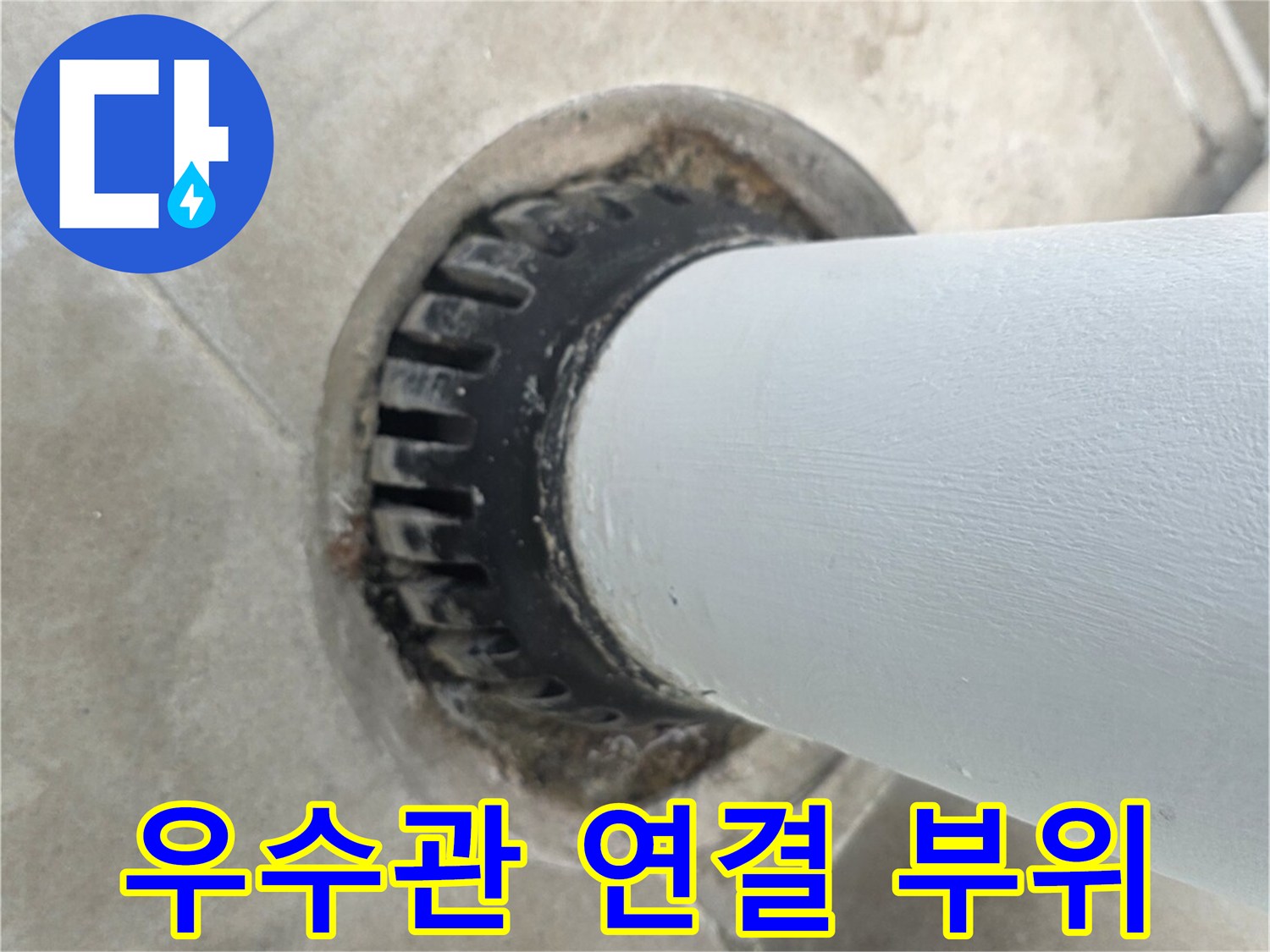 분당 수내동 현장-우수관과 바닥 타일의 접합부