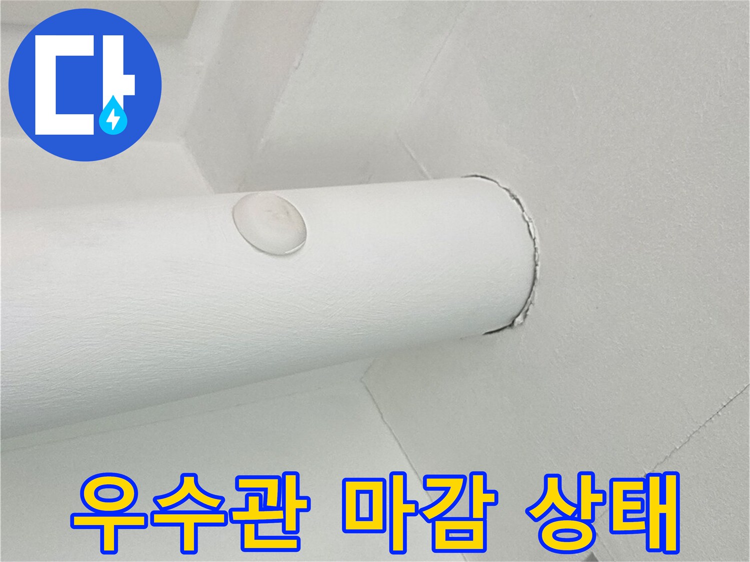 분당 수내동 현장의 우수관 주변 방수 및 미장 마감 완료 모습
