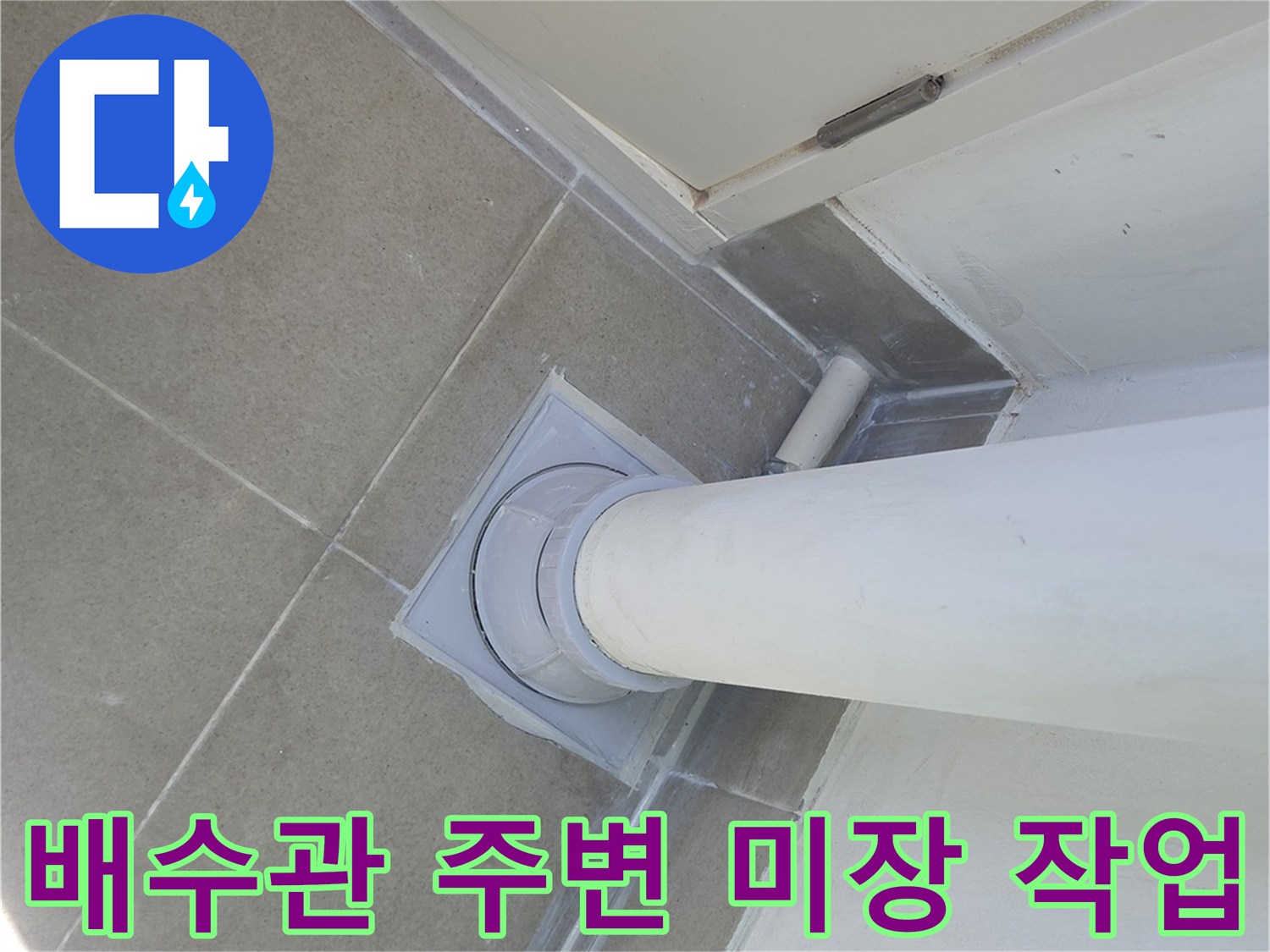 아파트 베란다-우수관 배수구 하단부 방수 마감 상태 사진