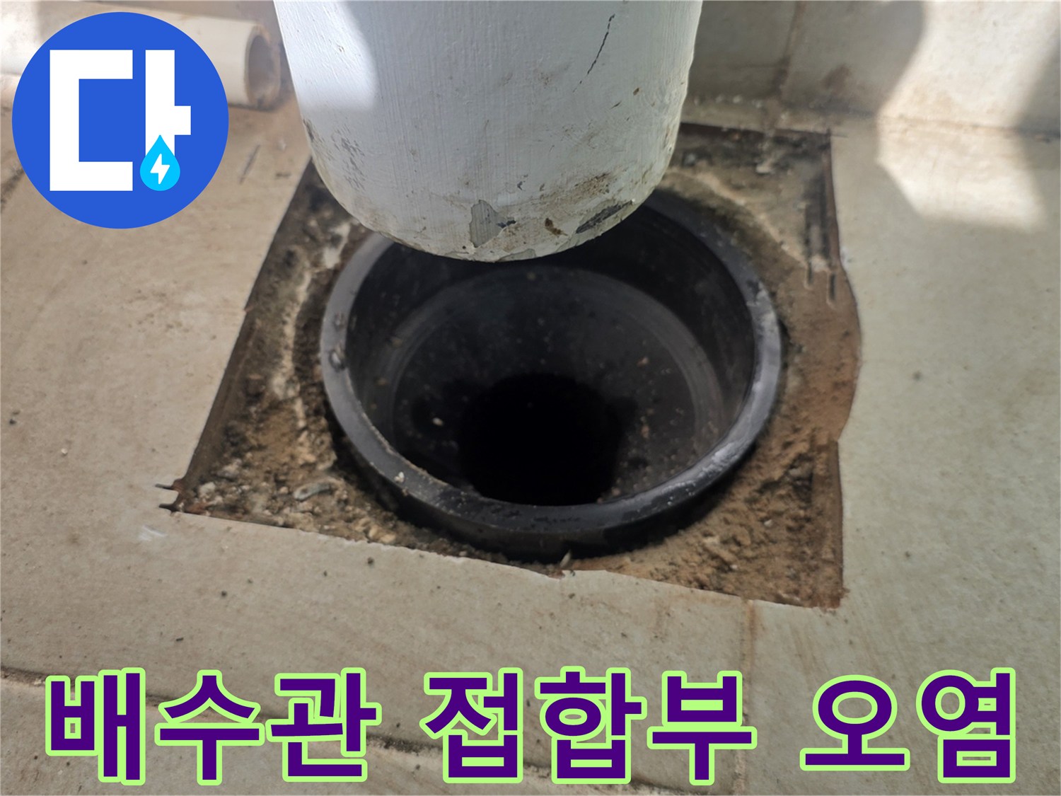 하얀색 우수관 아래 검게 변한 배수구 주변 상태