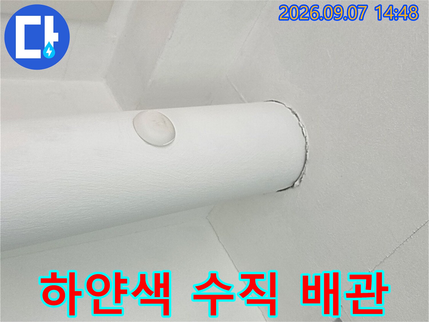 하얀색으로 도장된 우수관과 천장 마감 면의 모습
