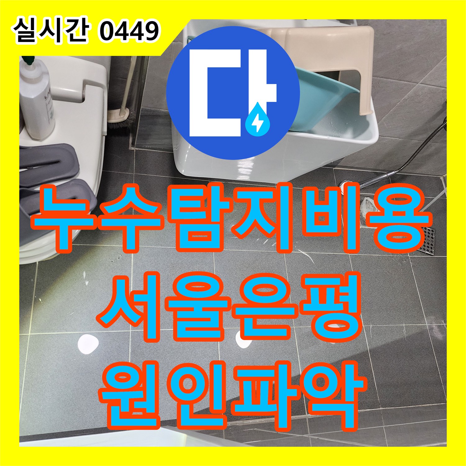 누수탐지비용 걱정 덜어드리는 정확한 원인 분석으로 화장실 벽면 누수를 잡은 서울 은평구 신사동 사례