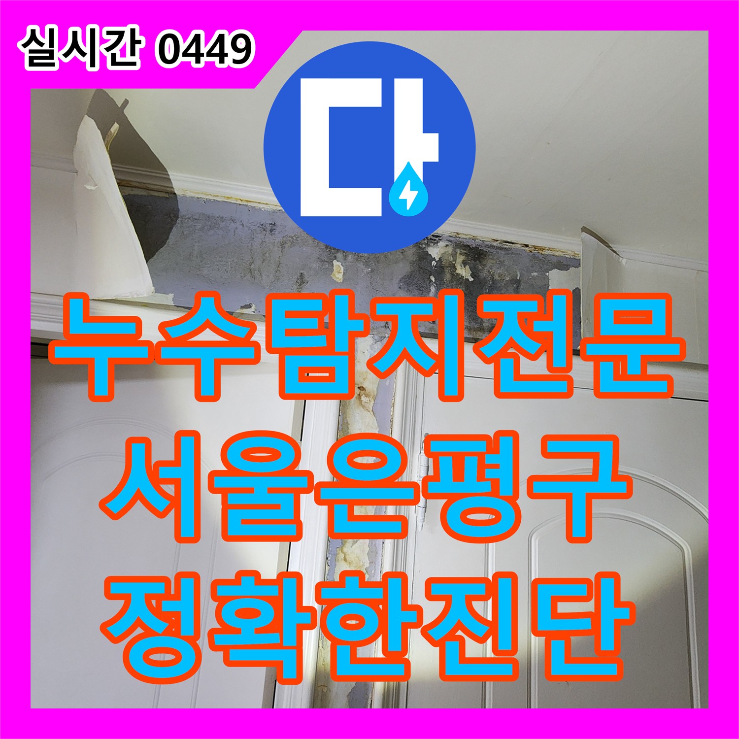 누수탐지전문 배관 교체 권유 대신 정밀 진단으로 화장실 방수 누수를 잡아낸 서울 은평구 신사동