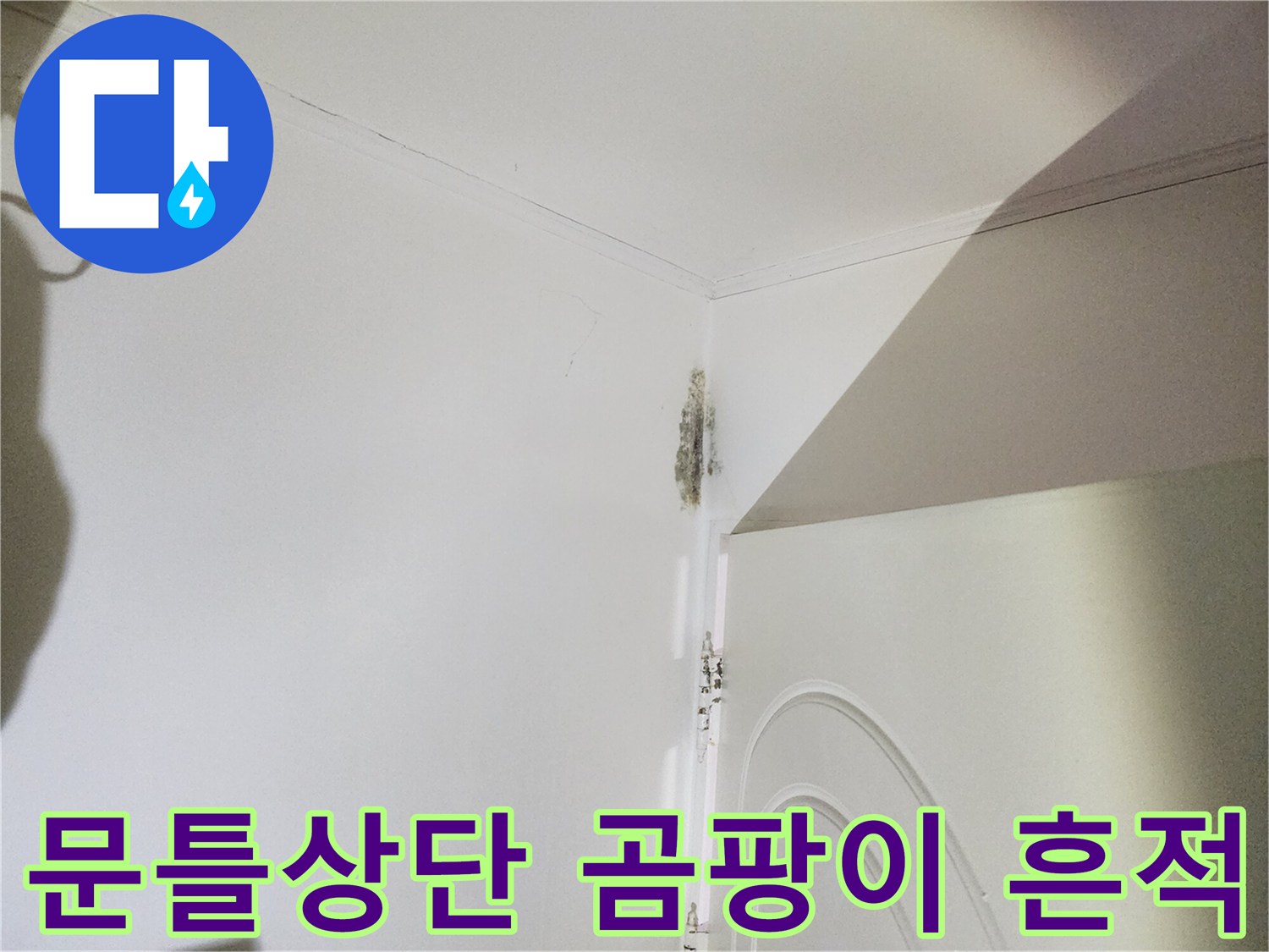 은평구 현장-문틀 상단에 발생한 습기와 곰팡이 자국