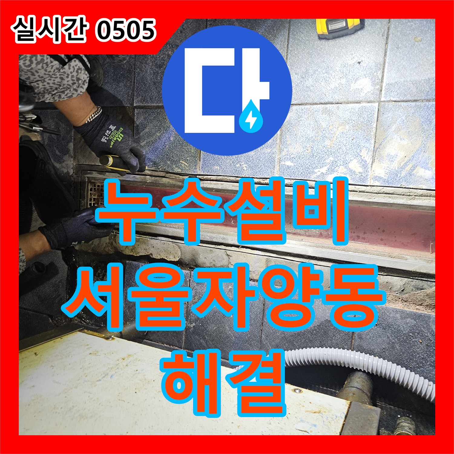 누수설비 주방 트렌치 유가의 방수층 손상을 UV 검사로 진단하고 보수한 서울 광진구 자양동 사례