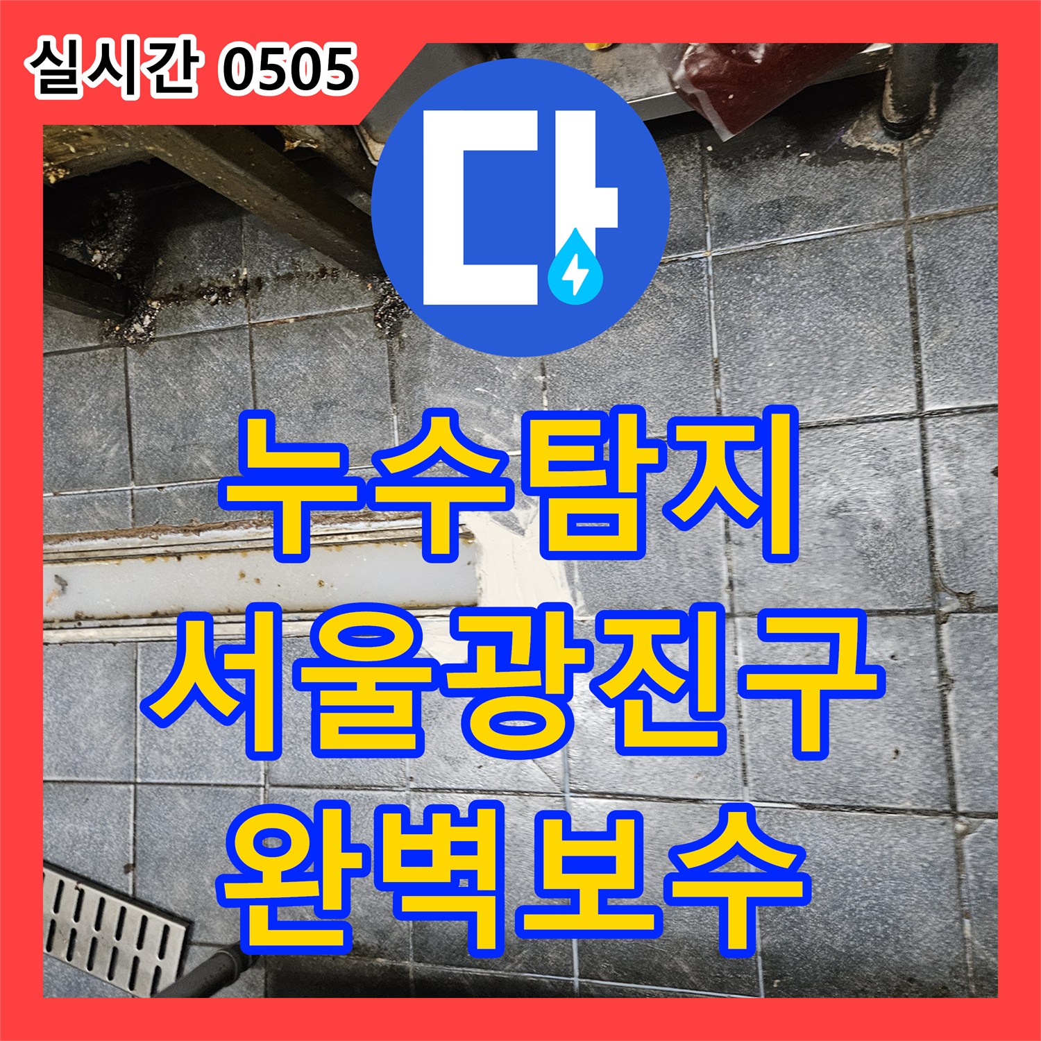 누수탐지 주방 바닥 트렌치 유가 주변의 방수층 손상을 UV 형광 검사로 찾아내어 보수한 사례 서울 광진구 자양동
