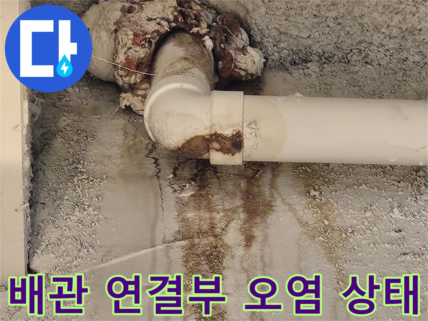 배관-하단-연결부위의-축축한-오염-및-얼룩