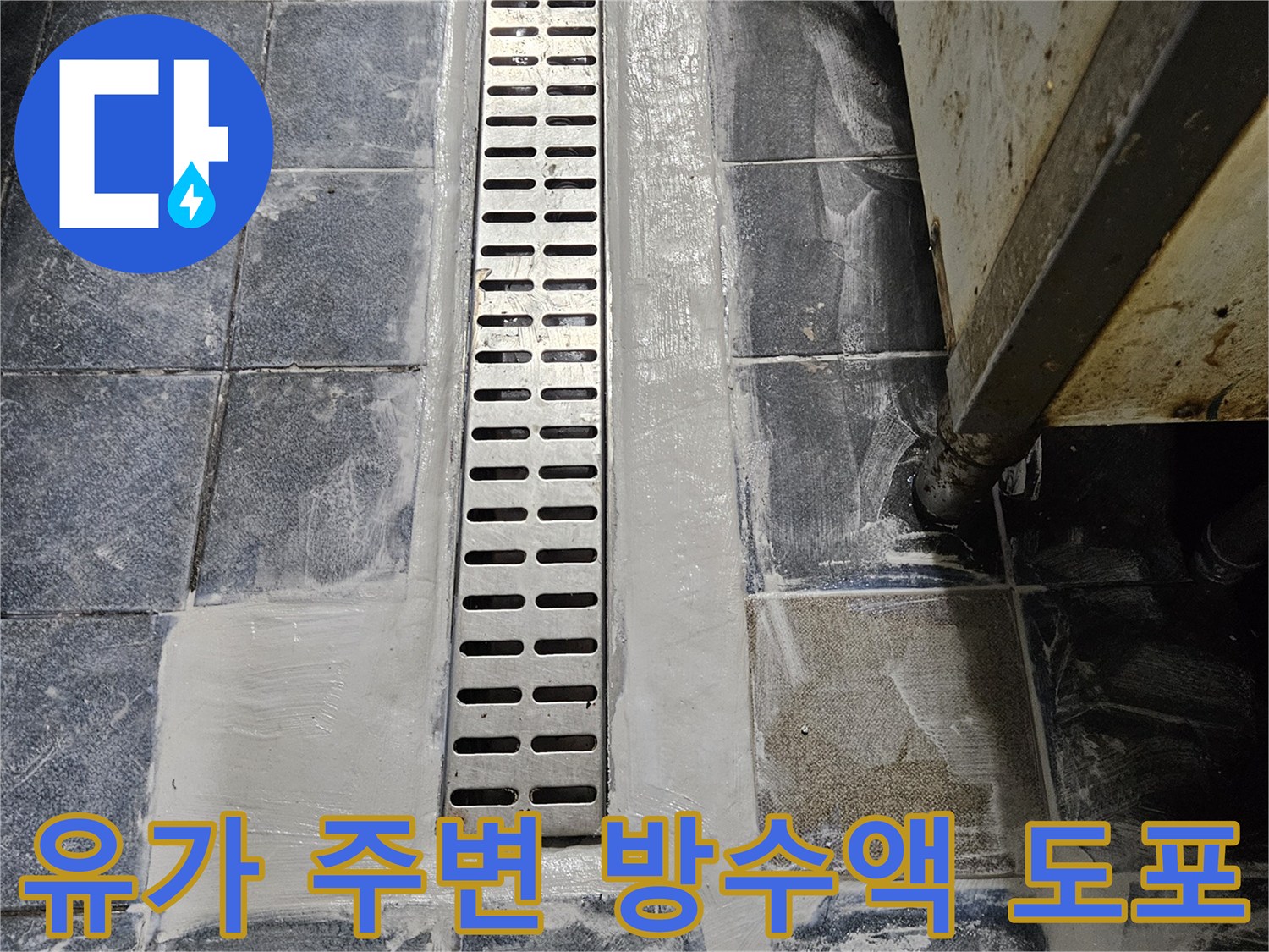 트렌치 배수구 경계면의 하얀색 백시멘트 마감 모습
