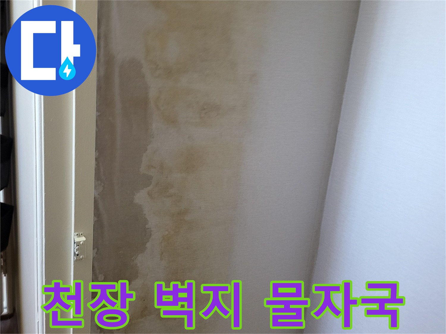 누수로 인한-천장 벽지 오염 및 변색 부위