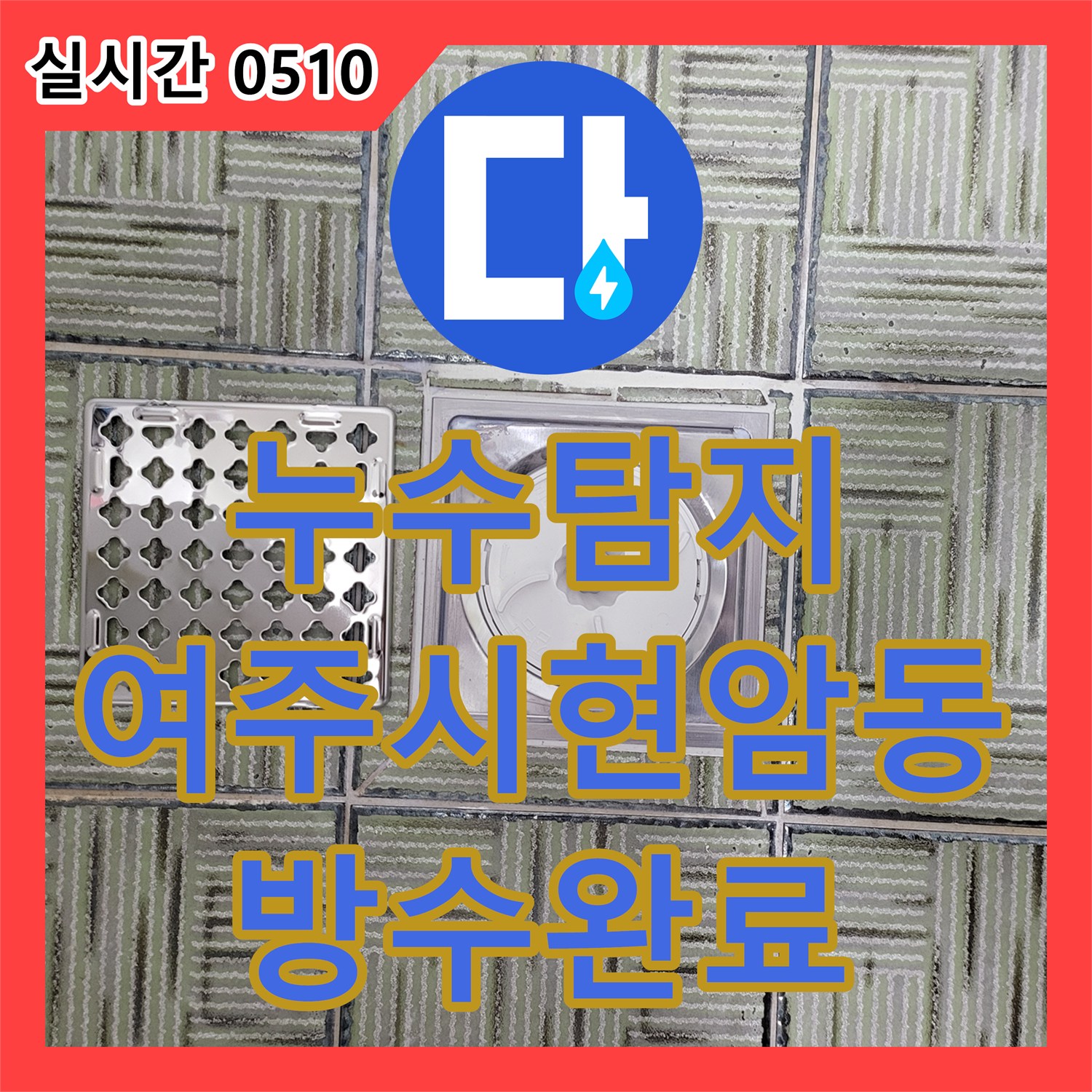 누수탐지 화장실 바닥 방수층 파손으로 인한 아래층 천장 누수를 정밀 진단하고 보수한 사례 경기 여주시 현암동