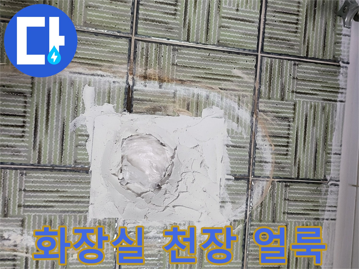물기가-스며든-타일-마감부위