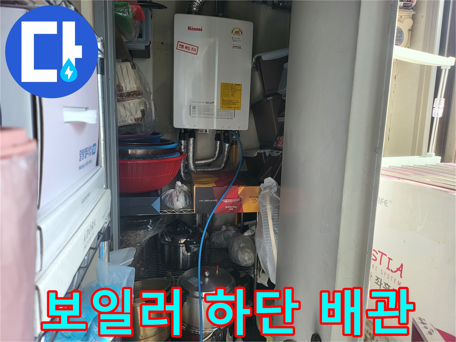 보일러실 내부-의류 보관함 옆 배관 연결 상태