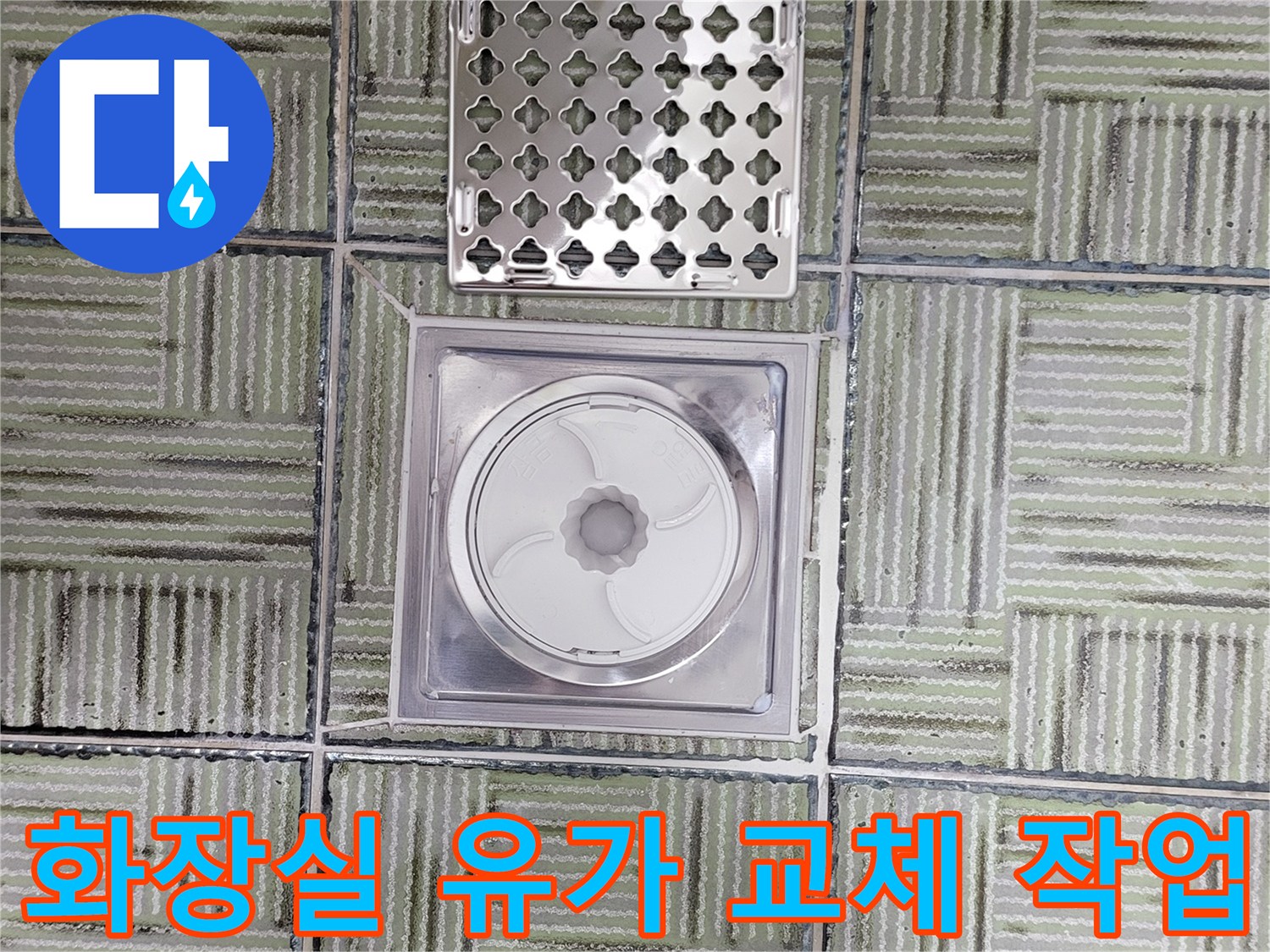 여주 현암동 화장실-새로 설치된 배수구와 덮개 모습