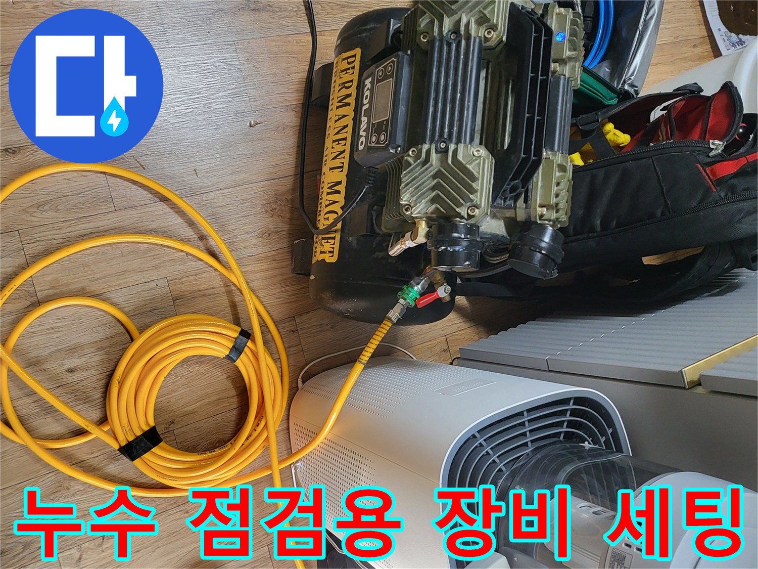 화장실 배관의 기밀성을 테스트하기 위해 준비된 공압 테스트기 및 호스 구성