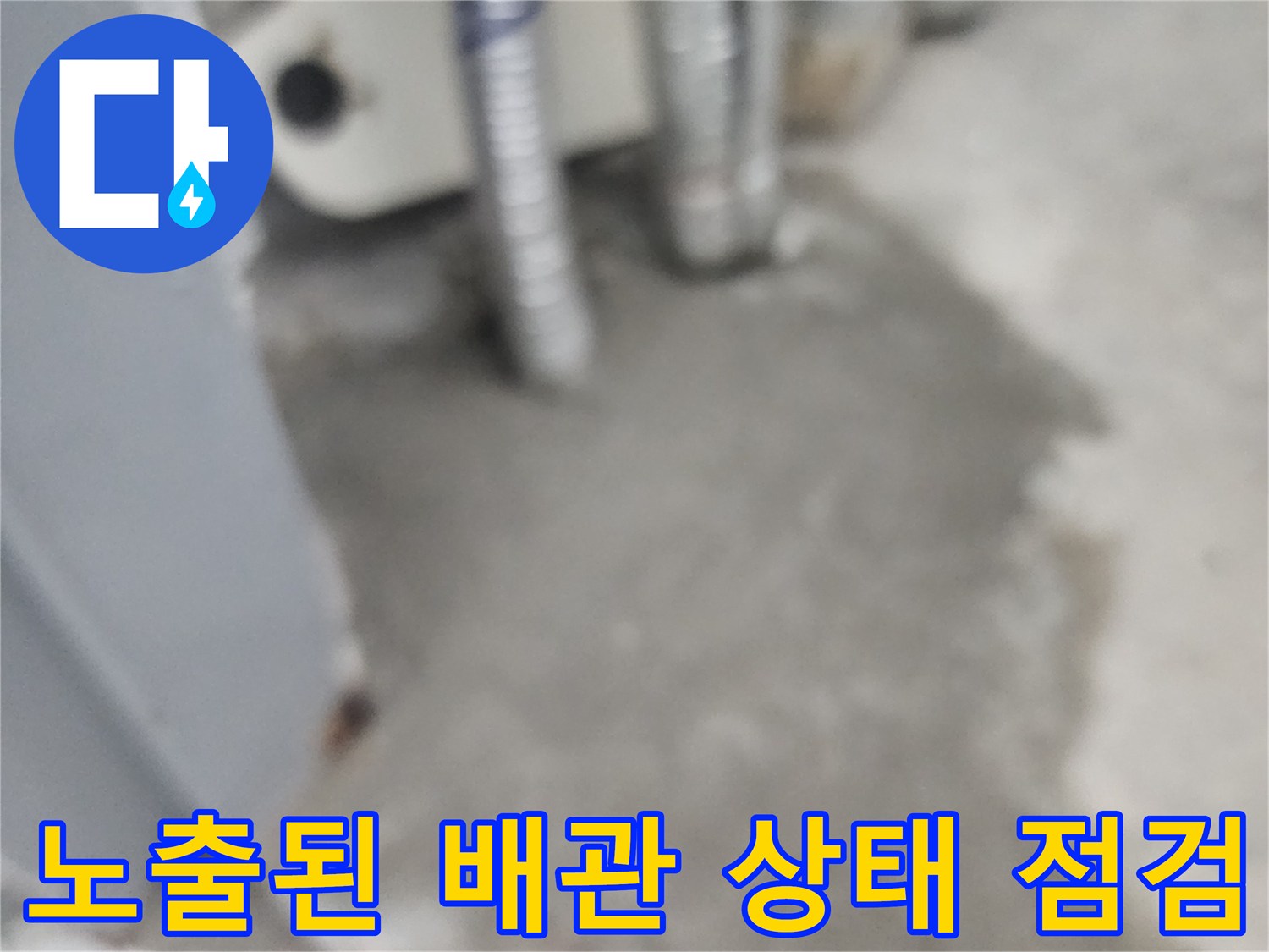 공사-중-드러난-배관-연결부와-고정장치의-모습