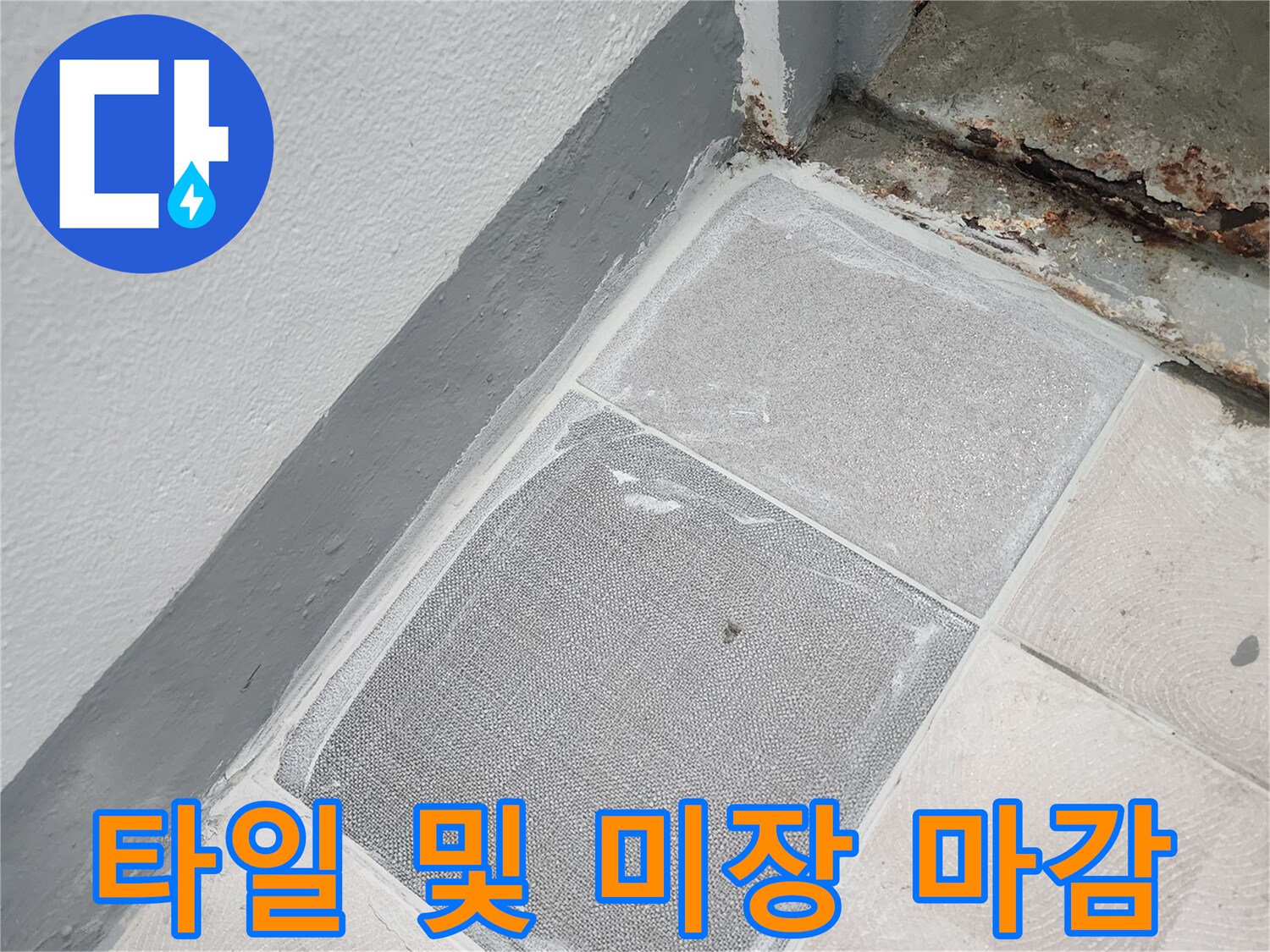 공사가 완료된 타일과 미장 부위 모습입니다.