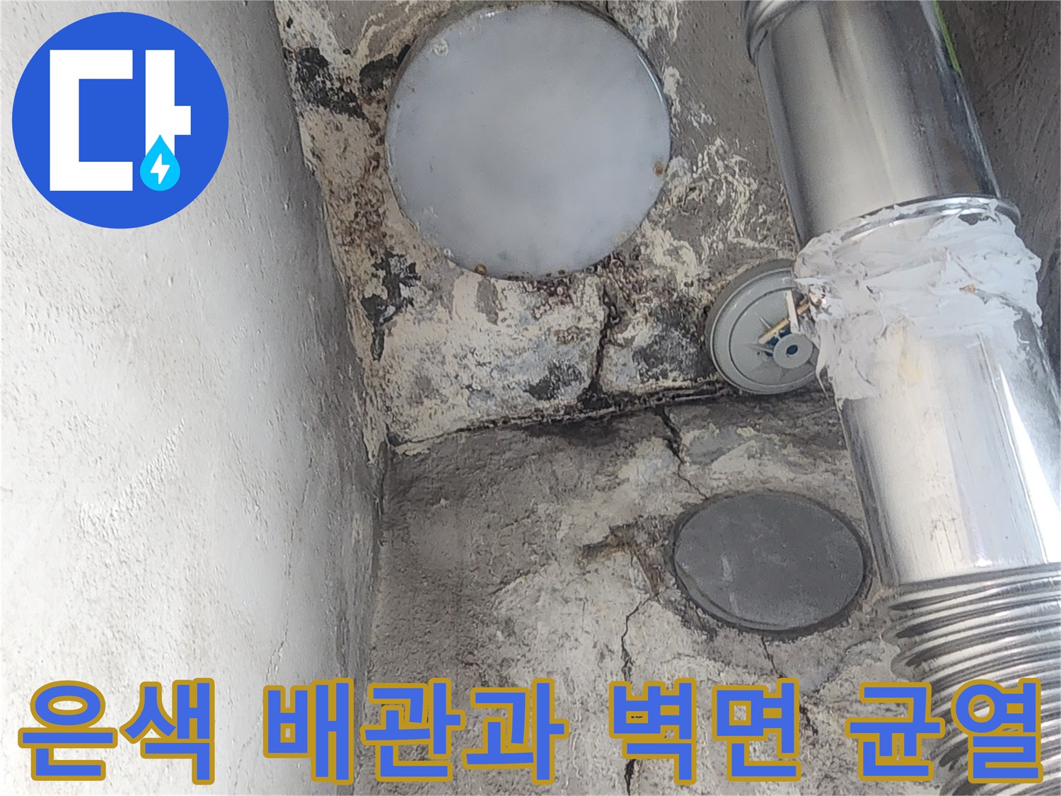 금속 배관 연결 부위와 갈라진 벽면의 모습