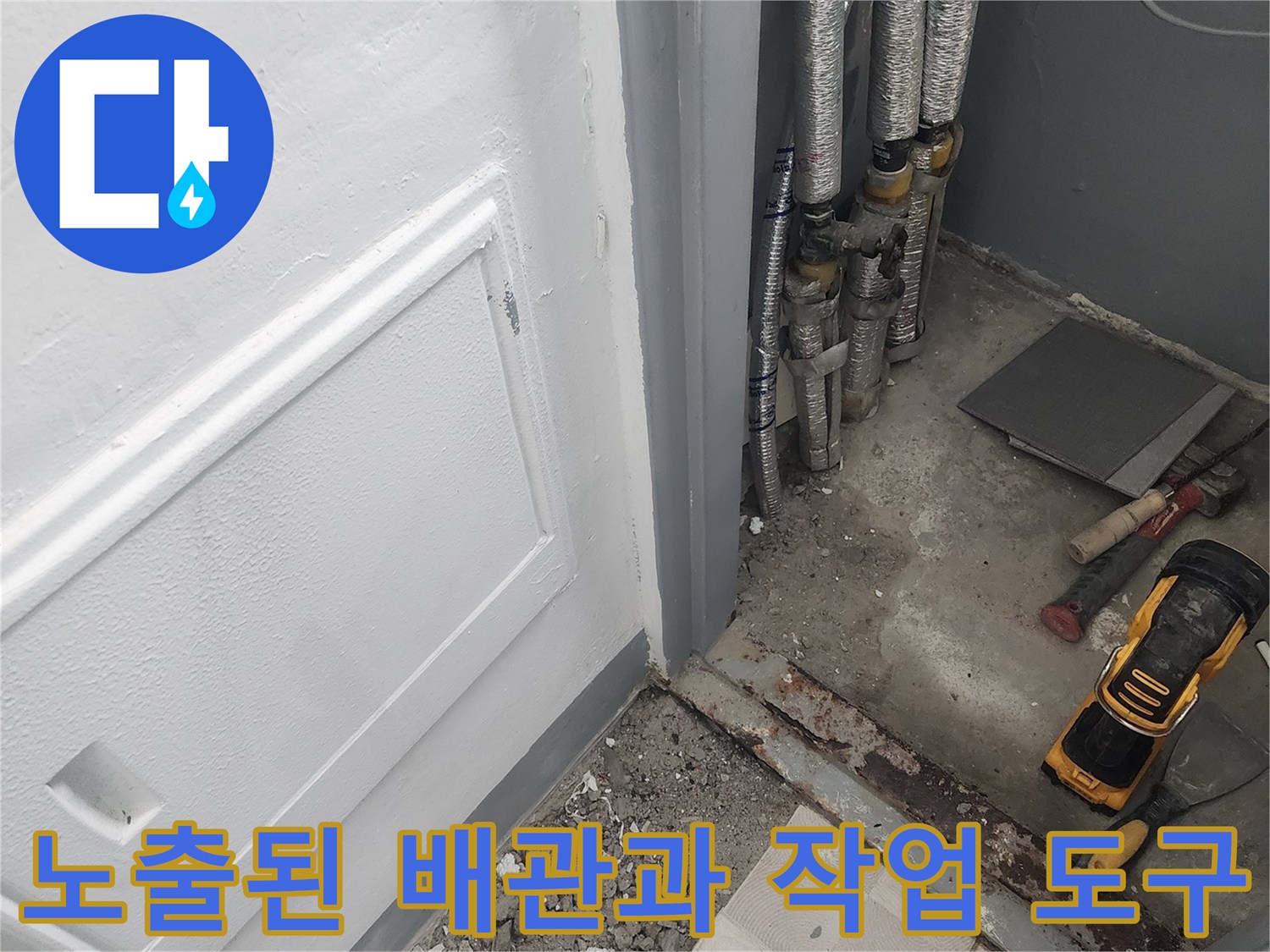 누수 확인을 위해 파헤쳐진 바닥과 노출된 보온 배관