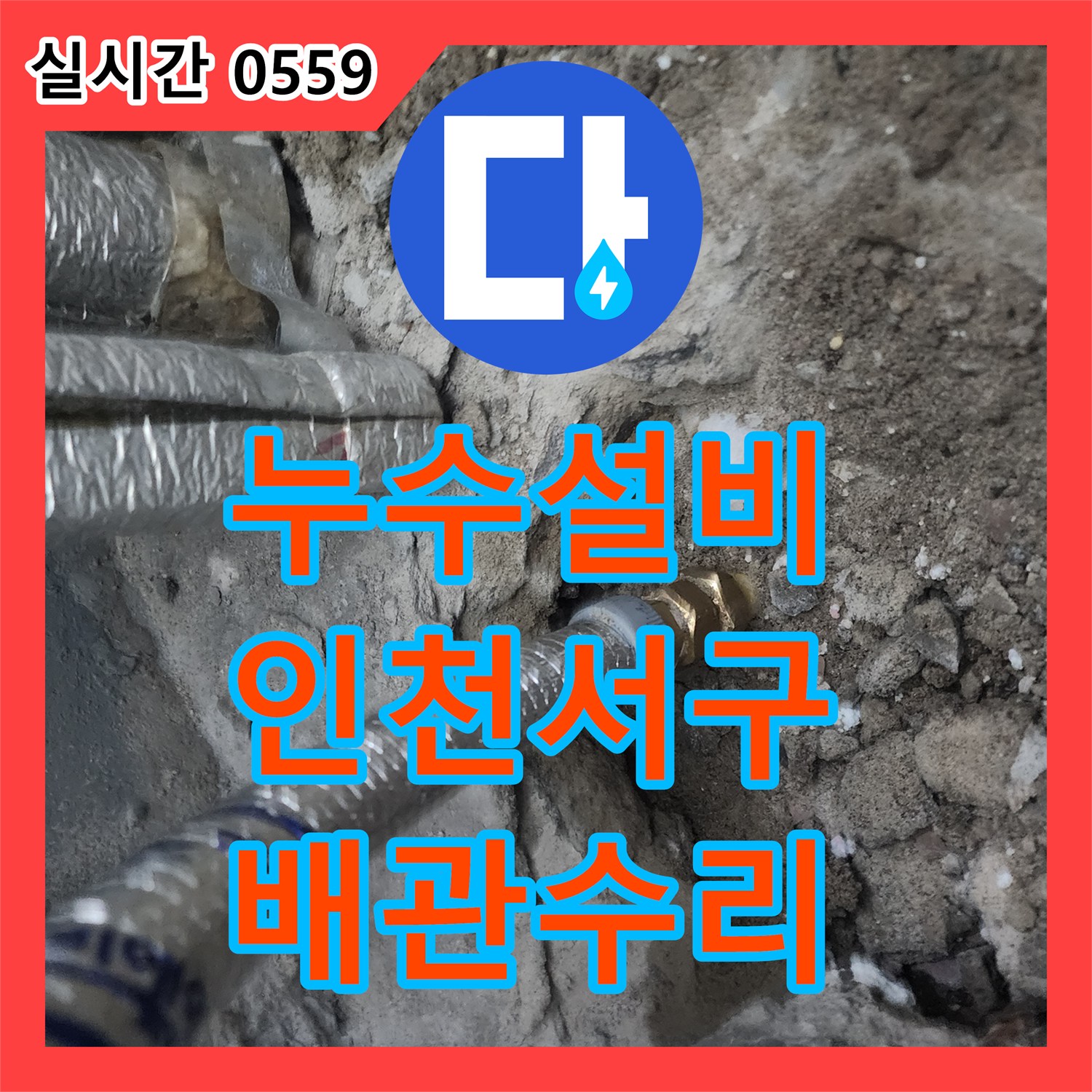 누수설비 보일러 가동 시 물이 새어 아래층까지 피해가 번진 매립 배관 교체 공사 인천 서구 가정동