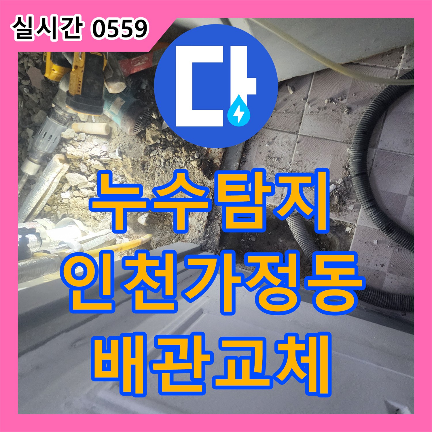 누수탐지 보일러 가동 시 발생하는 배관 파손으로 인한 아래층 피해 복구 과정 인천 서구 가정동