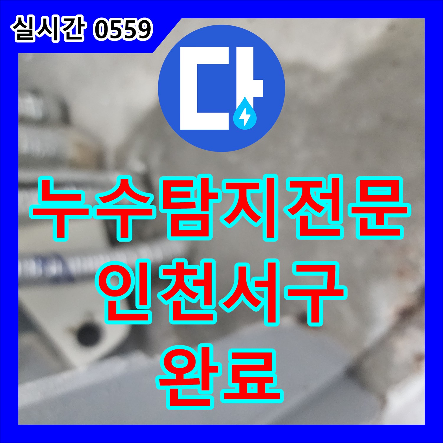 누수탐지전문 아래층 피해가 심각했던 보일러 난방 배관 파손 수리 및 타일 복구 인천 서구 가정동
