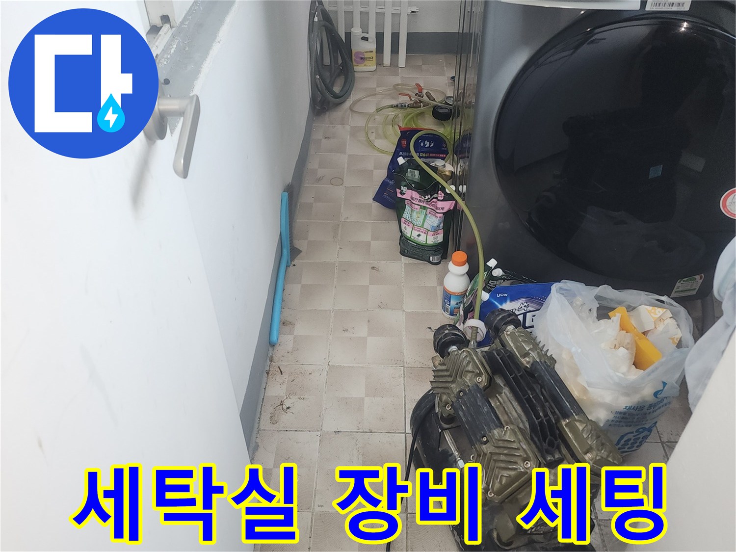 배관 검사를 위해 세탁실에 배치된 압축기