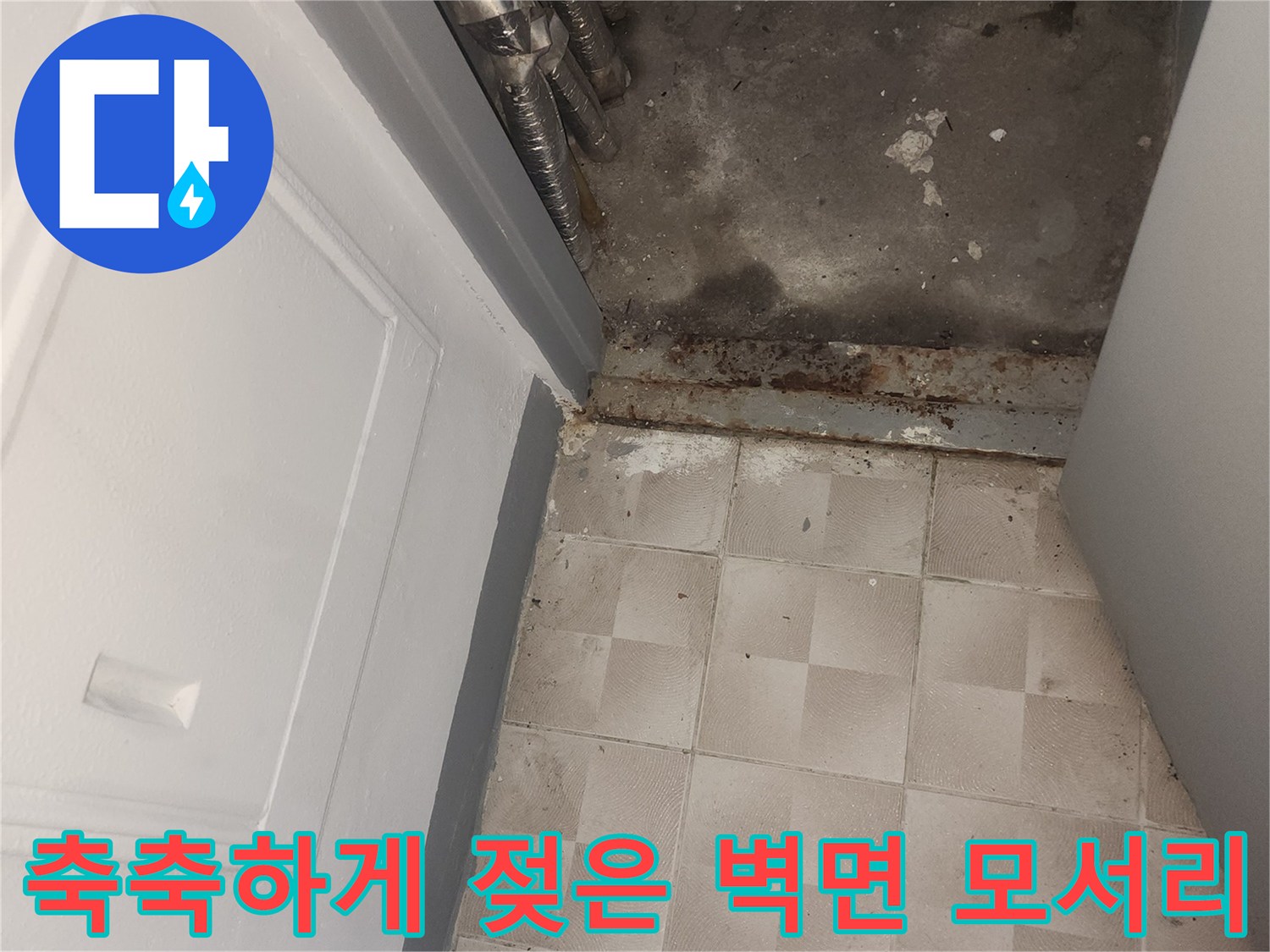 배관 주변의 습기 찬 타일과 벽면