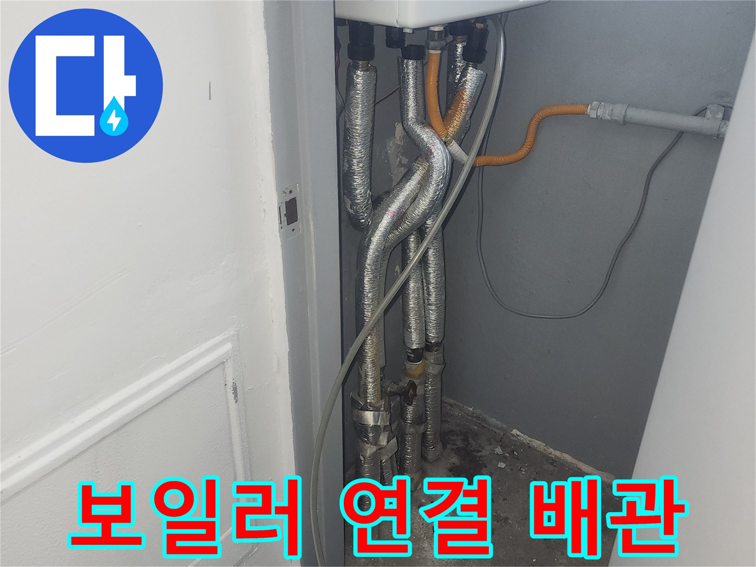 보일러 기기 아래 설치된 스테인리스 및 가스 배관들