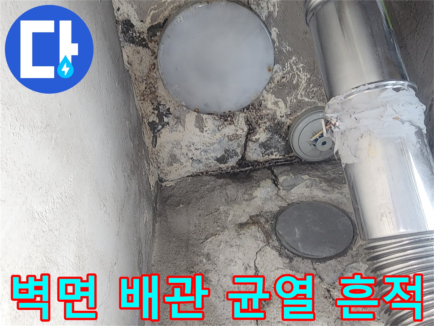 인천 서구 아파트 벽면 - 배관 주변 균열과 습기 흔적