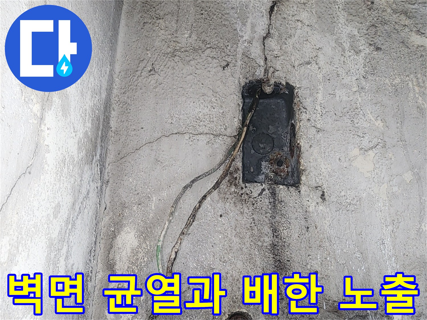 인천 서구 아파트 벽면의 균열된 틈 사이로 드러난 전선과 배관 상태