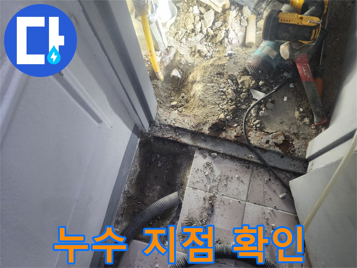 파손된 배관을 찾아내기 위해 바닥을 파헤친 모습입니다.