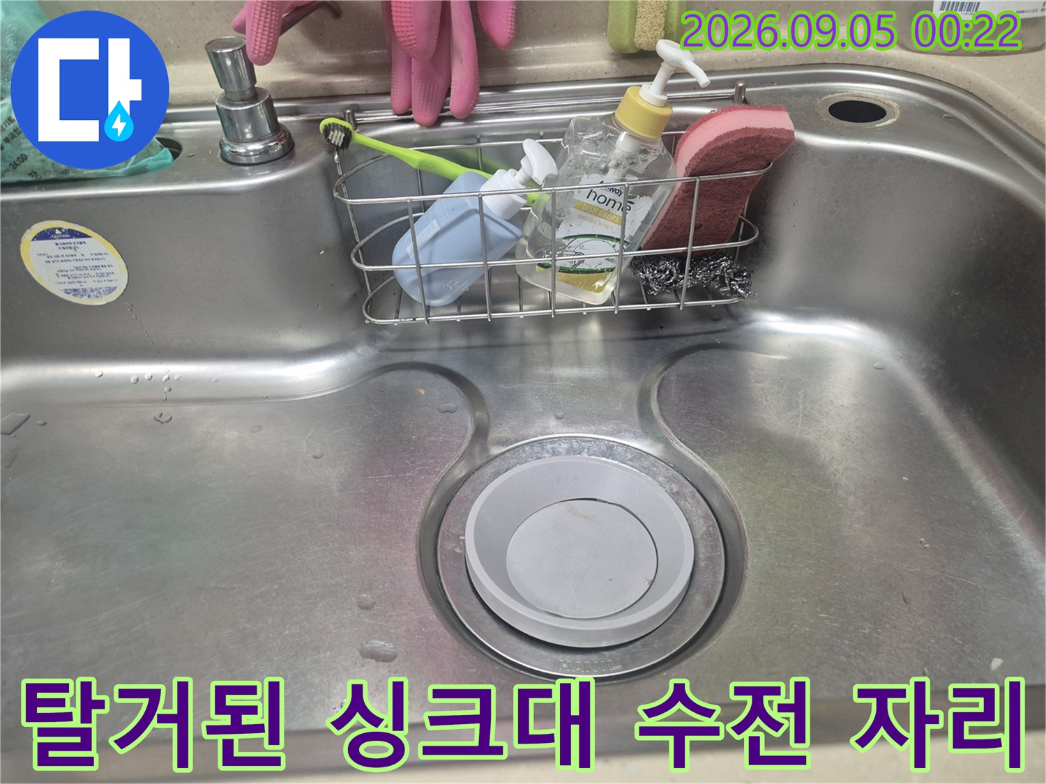 기존 수전을 제거하고 배수구 상태를 확인하기 위해 비워진 싱크대 공간입니다.