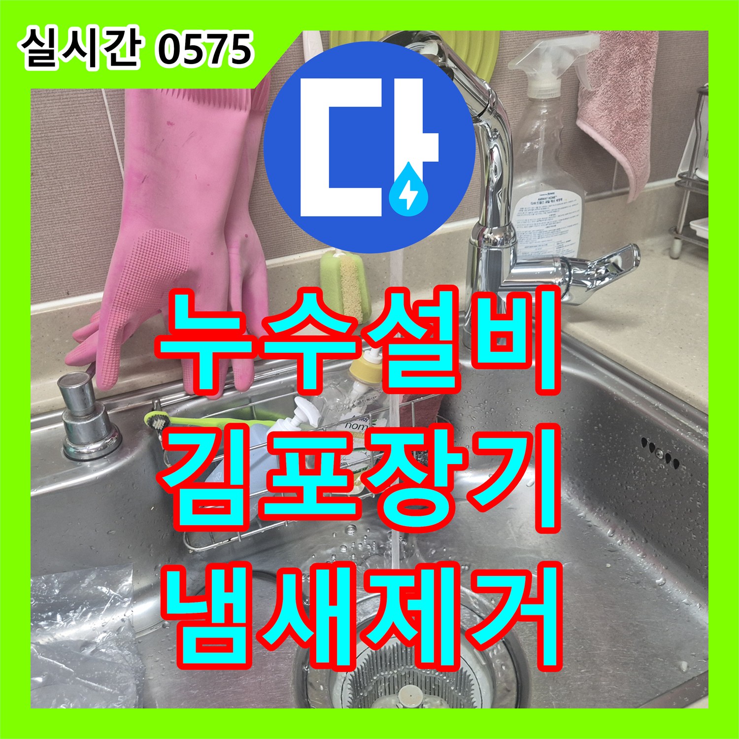 누수설비 싱크대 수전 교체와 배수구 악취 해결을 위해 방문한 경기 김포시 장기동 사례