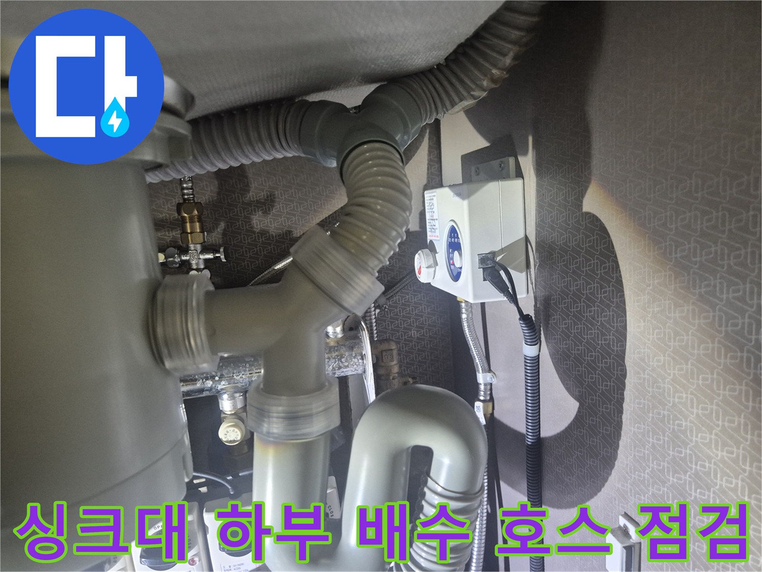 싱크대-내부의-회색-자바라-호스와-벽면-콘센트 영역