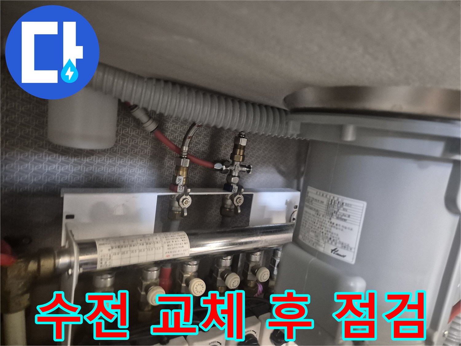 싱크대 하부 배관의 수전 교체 완료 및 누수 확인 상태