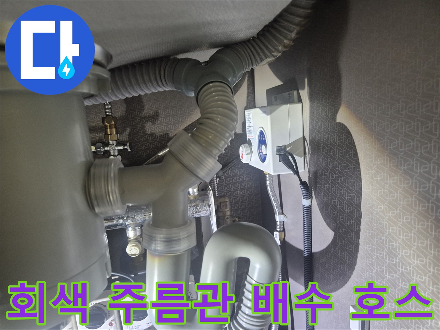 싱크대 하부 배수용으로 사용되는 회색 주름관 상세 사진