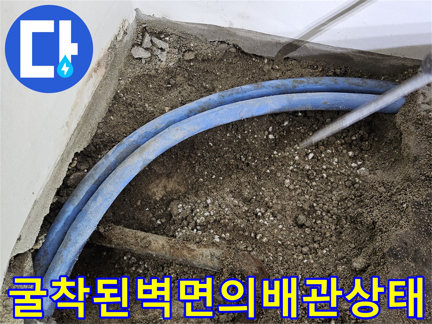 누수-지점-확인을-위한-벽체-내부-배관-노출