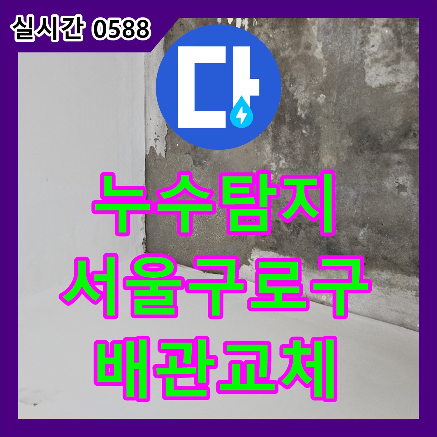 누수탐지 아랫집 방 천장에서 시작된 누수 지점을 정확히 찾아 배관을 교체한 서울 구로구 사례