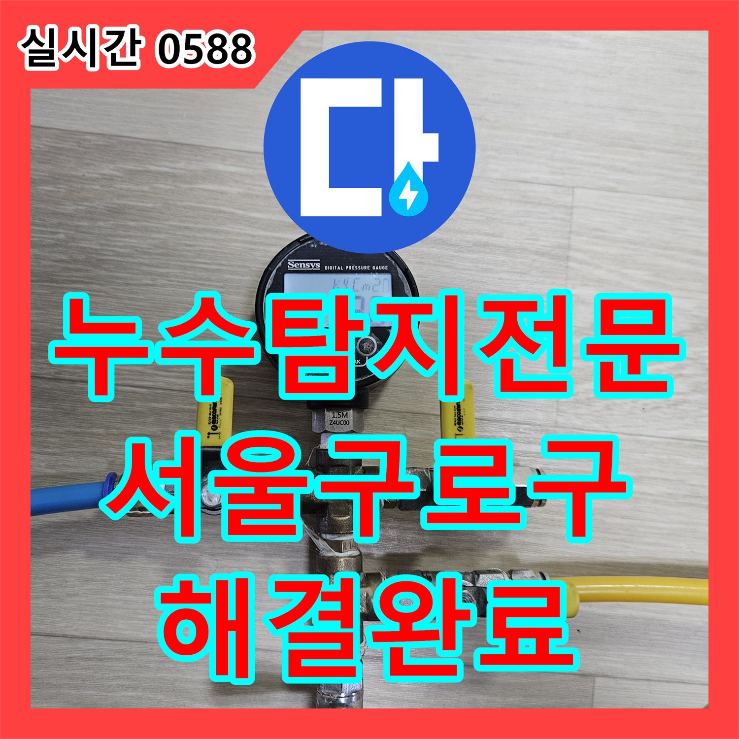 누수탐지전문 아랫집 방 천장 누수를 유발한 파란색 PB배관을 교체한 서울 구로구 현장