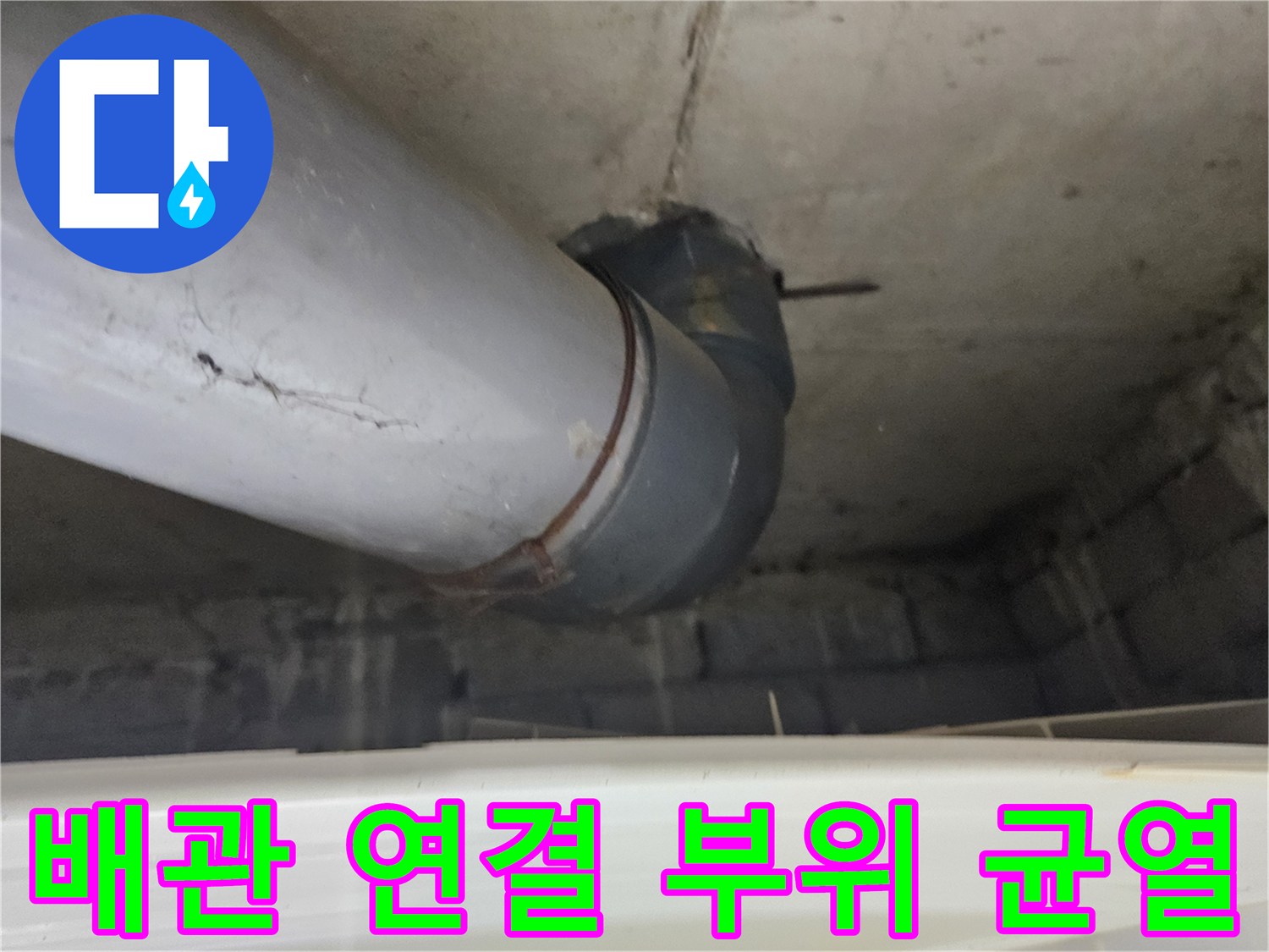 배관-연결부위에서-발생한-미세한-균열-상태
