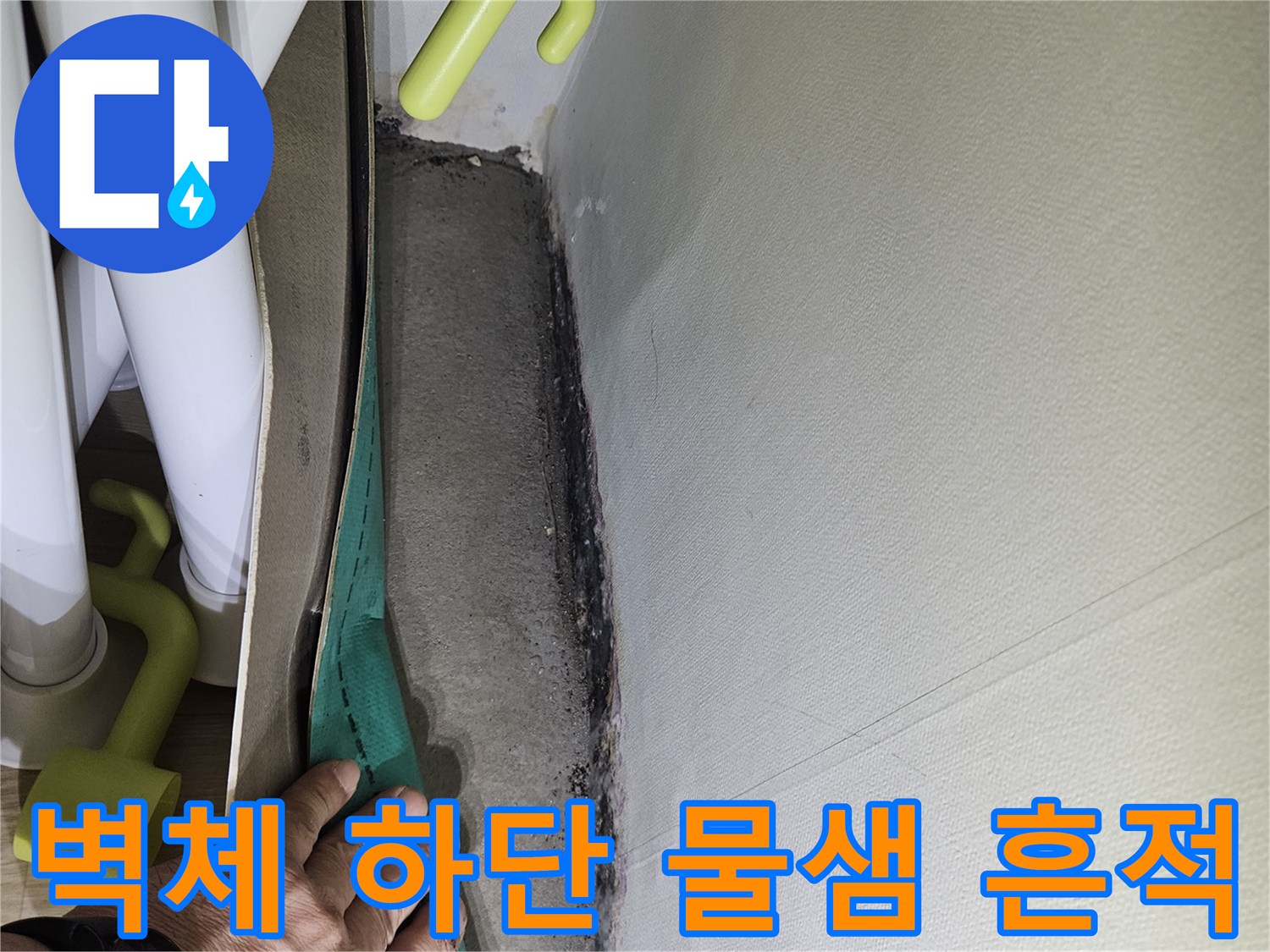 배관 주변-축축하게 젖은 벽면 마감재 상태