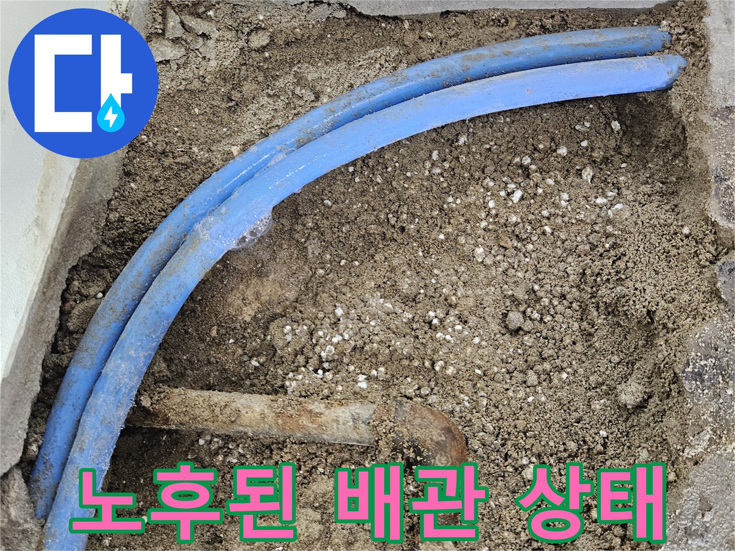 벽면-내부-굴착-부위의-파란색-배관과-금속재-연결부