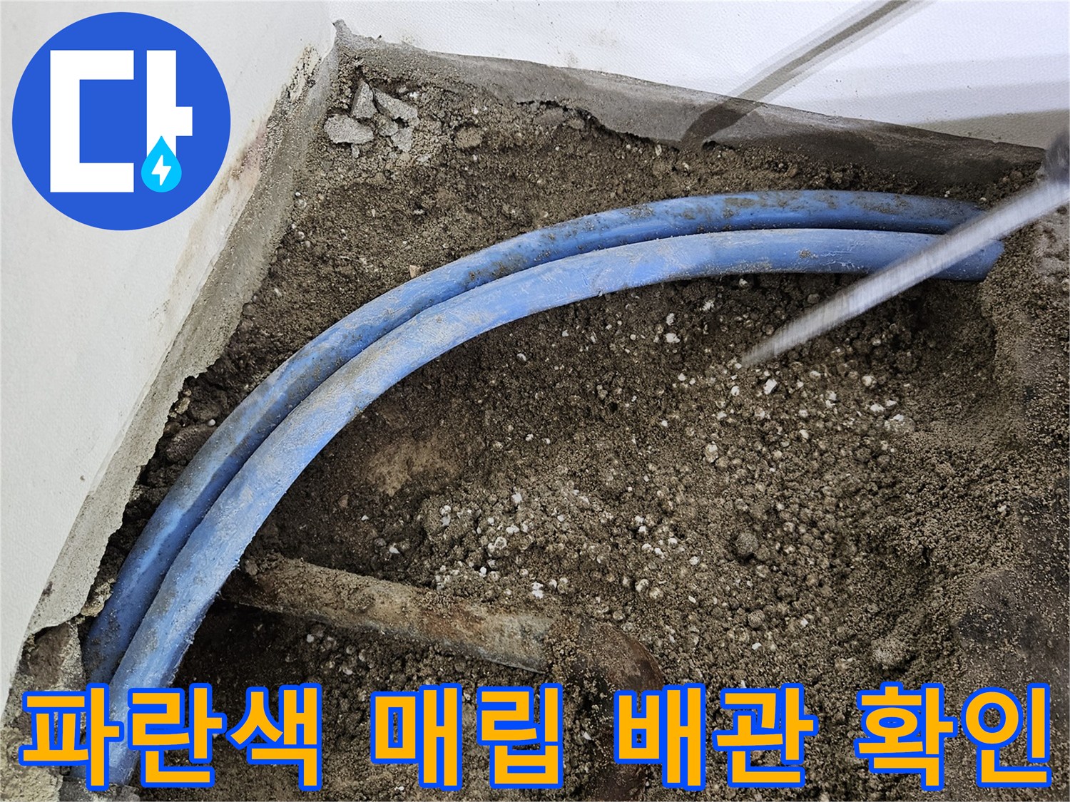 벽체 내부 굴착-드러난 파란색 배근과 노후 부위