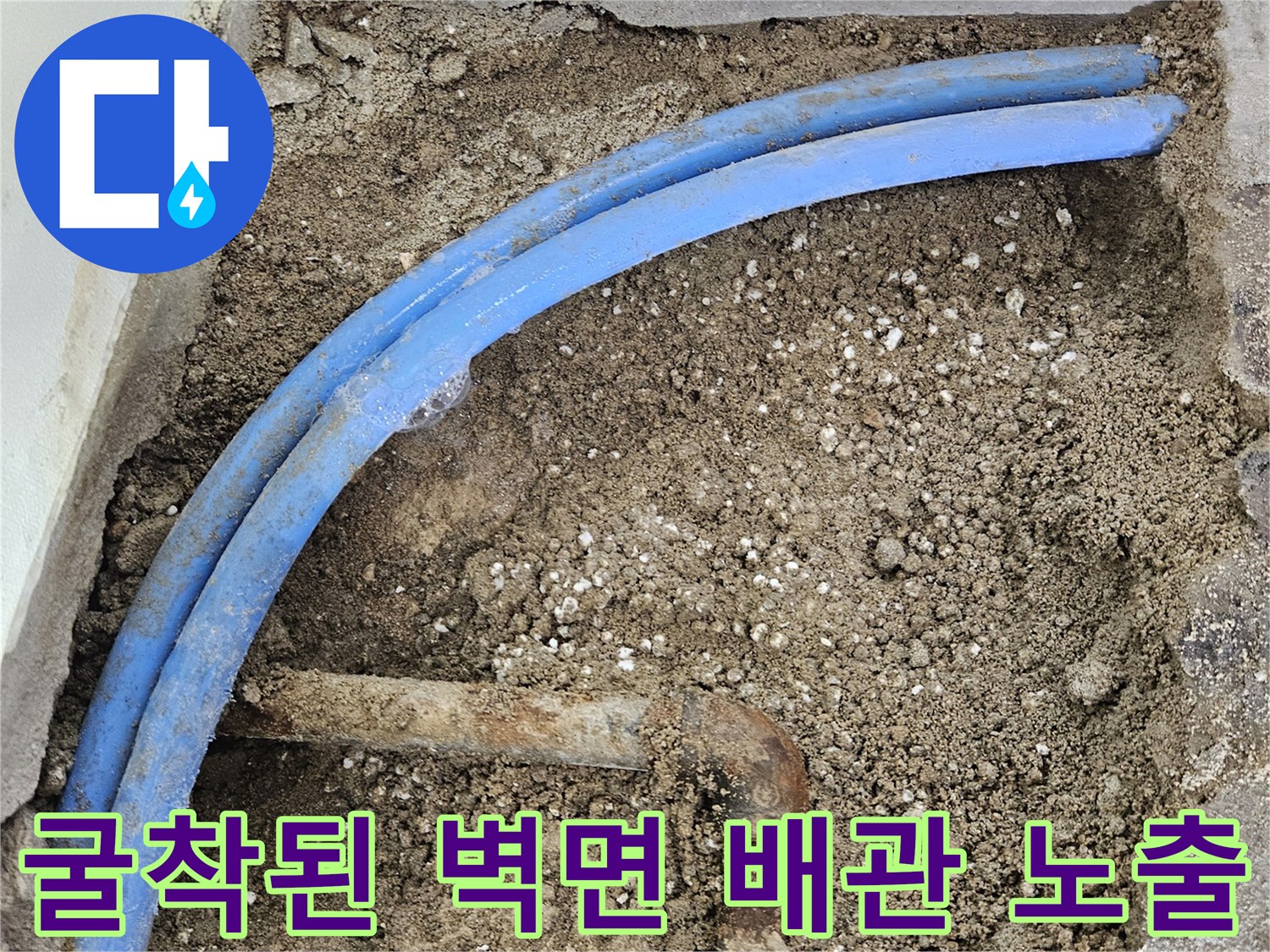 벽체 내부-노출된 파란색 배관과 금속 연결 부위 현장